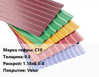 Профнастил с полимерным покрытием С10 s=0.5 1.18х0.5-8 Покрытие:Velur